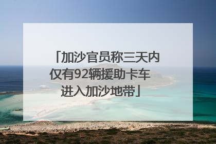 加沙官员称三天内仅有92辆援助卡车进入加沙地带