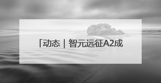 动态｜智元远征A2成全球首个同时拥有中美欧认证的人形机器人