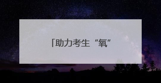 助力考生“氧”足精神再冲刺！宿迁这家医院推出高压氧专项服务