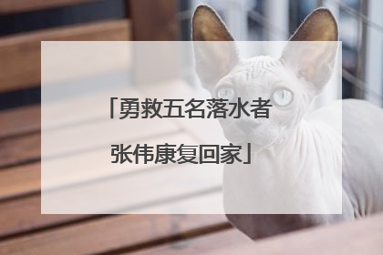 勇救五名落水者 张伟康复回家