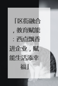 区街融合，教育赋能：西点飘香进企业，赋能生活添幸福