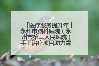 医疗服务提升年丨永州市脑科医院（永州市第二人民医院）手工治疗项目助力青少年心理健康重建