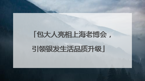 包大人亮相上海老博会，引领银发生活品质升级