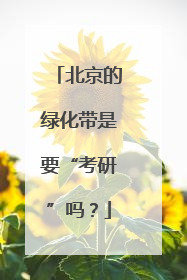 北京的绿化带是要“考研”吗？