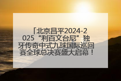 北京昌平2024-2025“利百文台尼”独牙传奇中式九球国际巡回赛全球总决赛盛大启幕！冠军500万