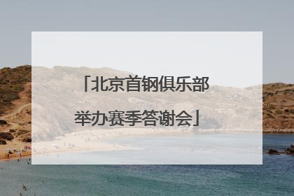北京首钢俱乐部举办赛季答谢会