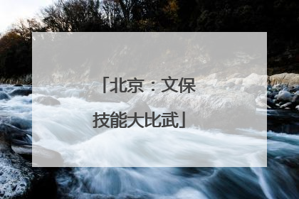 北京：文保技能大比武