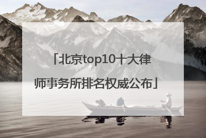 北京top10十大律师事务所排名权威公布