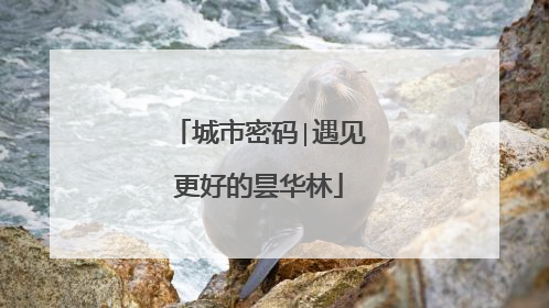 城市密码∣遇见更好的昙华林