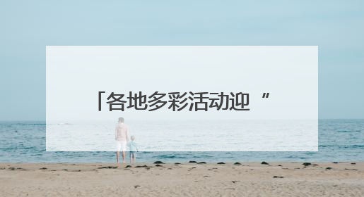各地多彩活动迎“六一” 守护红色根脉做新时代好少年
