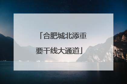 合肥城北添重要干线大通道