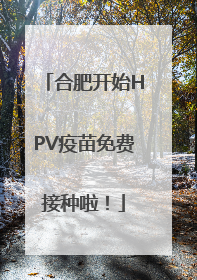 合肥开始HPV疫苗免费接种啦！