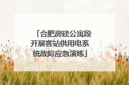 合肥房建公寓段开展客站供用电系统故障应急演练