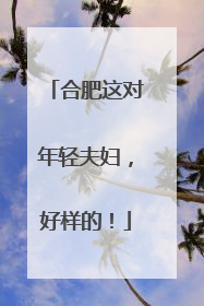 合肥这对年轻夫妇，好样的！