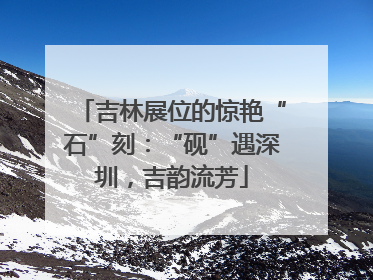吉林展位的惊艳“石”刻：“砚”遇深圳，吉韵流芳