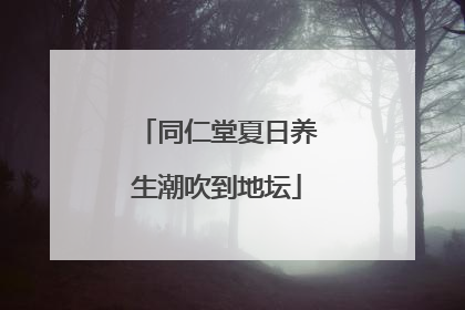 同仁堂夏日养生潮吹到地坛