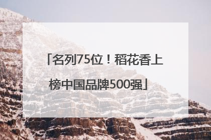 名列75位！稻花香上榜中国品牌500强