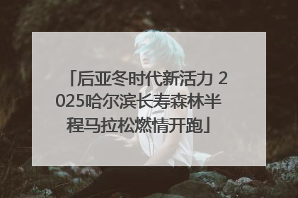 后亚冬时代新活力 2025哈尔滨长寿森林半程马拉松燃情开跑