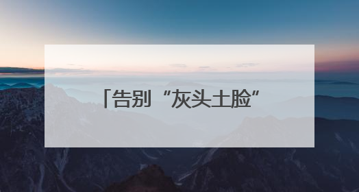 告别“灰头土脸” 基坑气膜让工地变身 “绿色城堡”