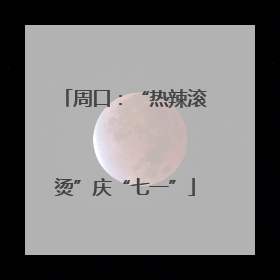 周口：“热辣滚烫”庆“七一”