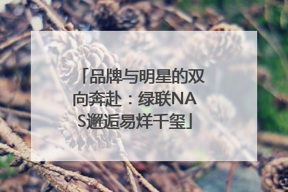 品牌与明星的双向奔赴：绿联NAS邂逅易烊千玺