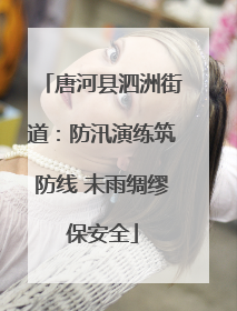 唐河县泗洲街道：防汛演练筑防线 未雨绸缪保安全
