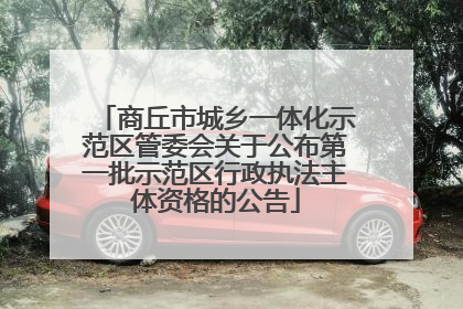 商丘市城乡一体化示范区管委会关于公布第一批示范区行政执法主体资格的公告