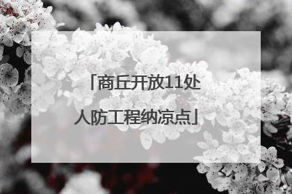 商丘开放11处人防工程纳凉点