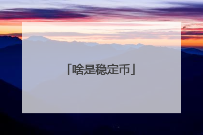 啥是稳定币