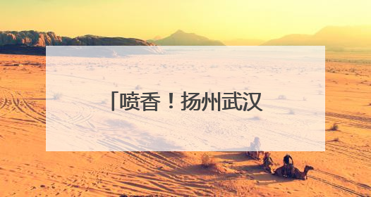 喷香！扬州武汉两手牵，华科大1万6千名毕业生争品“扬州包子”