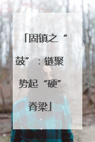 固镇之“鼓”：链聚势起“硬”脊梁