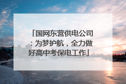 国网东营供电公司：为梦护航，全力做好高中考保电工作