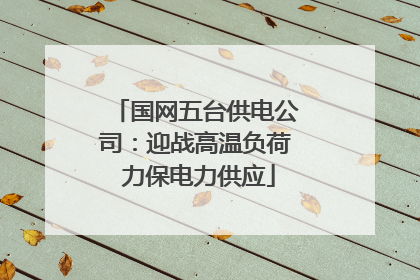 国网五台供电公司：迎战高温负荷 力保电力供应