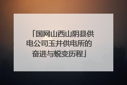 国网山西山阴县供电公司玉井供电所的奋进与蜕变历程