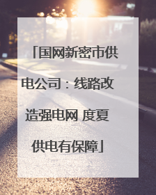 国网新密市供电公司：线路改造强电网 度夏供电有保障