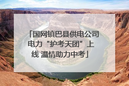 国网镇巴县供电公司 电力“护考天团”上线 温情助力中考