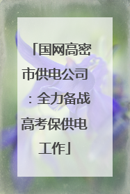 国网高密市供电公司：全力备战高考保供电工作