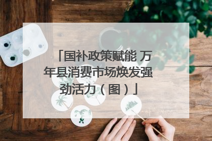 国补政策赋能 万年县消费市场焕发强劲活力（图）