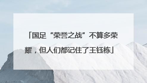 国足“荣誉之战”不算多荣耀，但人们都记住了王钰栋