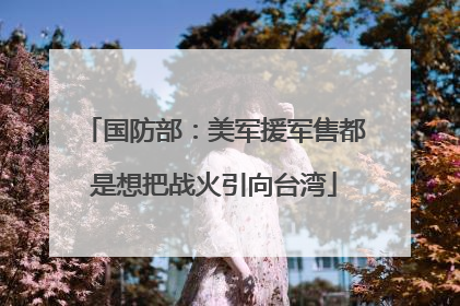 国防部：美军援军售都是想把战火引向台湾