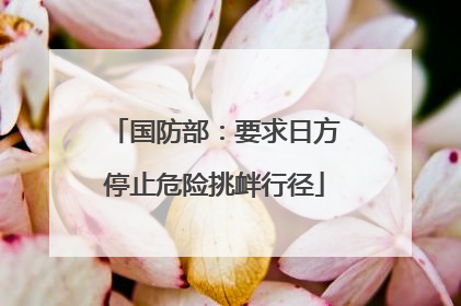 国防部：要求日方停止危险挑衅行径