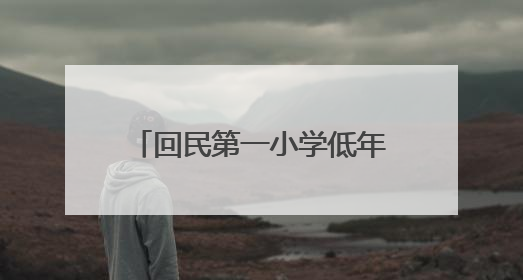 回民第一小学低年级数学无纸笔测评