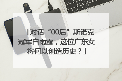 对话“00后”斯诺克冠军白雨露，这位广东女将何以创造历史？