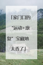 家门口的“运动+康复”宝藏地太香了