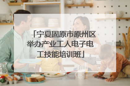 宁夏固原市原州区举办产业工人电子电工技能培训班