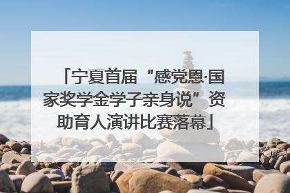 宁夏首届“感党恩·国家奖学金学子亲身说”资助育人演讲比赛落幕