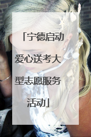宁德启动爱心送考大型志愿服务活动