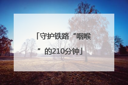 守护铁路“咽喉”的210分钟