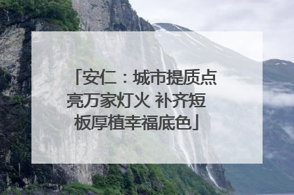 安仁：城市提质点亮万家灯火 补齐短板厚植幸福底色