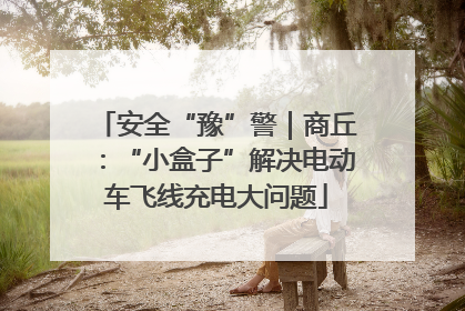 安全“豫”警｜商丘：“小盒子”解决电动车飞线充电大问题